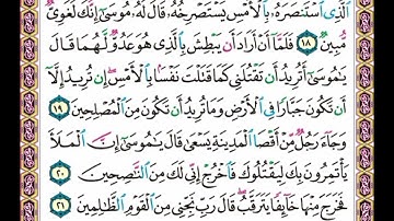 سورة القصص . . صفحة ٣٨٧ . . من الأية( ١٨ ) إلى الأية ( ٢١ )
