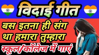 School farewell song, that's all we had together, best latest popular farewell song 4 school college