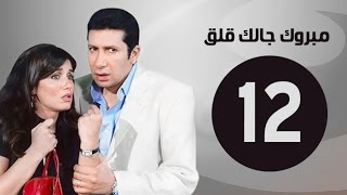 مبروك جالك قلق HD - الحلقة الثانية عشر - بطولة غادة عادل وهاني رمزي - Mabrok Galk Kalk Series Ep 12