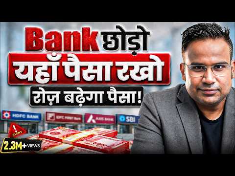 Bank छोड़ो यहाँ पैसा रखो रोज बढ़ेगा पैसा | SAGAR SINHA