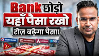 Bank छोड़ो यहाँ पैसा रखो रोज बढ़ेगा पैसा | SAGAR SINHA