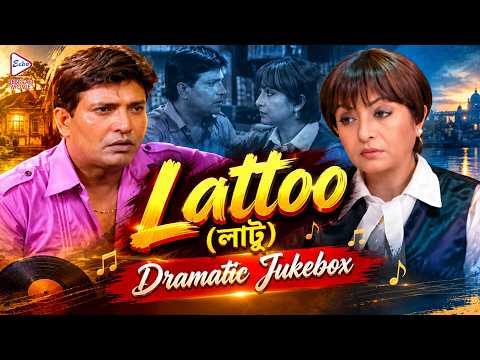 Lattoo (লাট্টু) | Dramatic Jukebox 3 | Debosree Roy, Sabyasachi, Subroto Dutta, Megha Barman