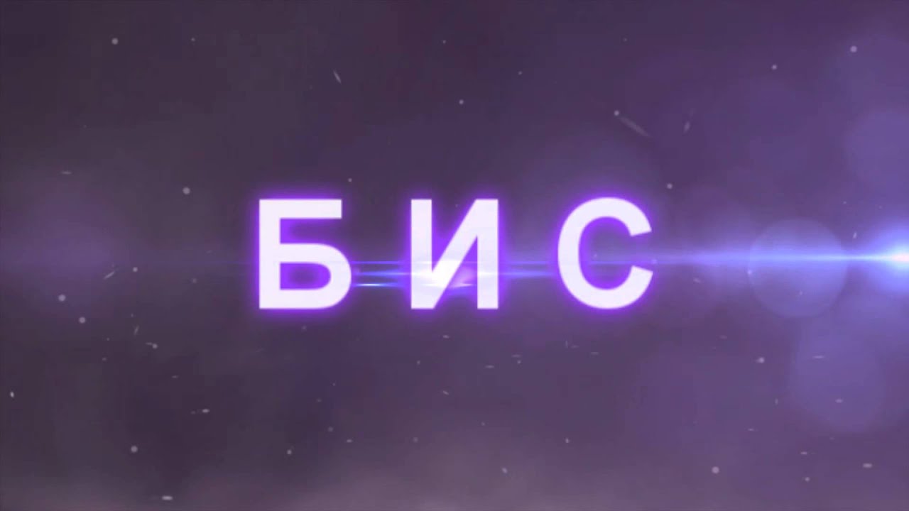 БИС - www.f187.my1.ru