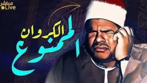 صوت قادم من عالم أخر الشيخ عنتر سعيد مسلم يتلو من سورة الجمعة و الفجر قرآن المغرب