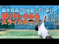 鋭くキレのあるスライスサーブの打ち方【テニス】【どくてに】