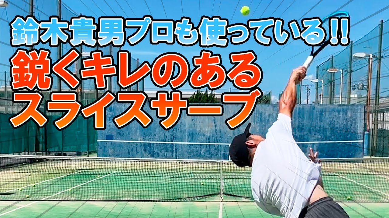 鋭くキレのあるスライスサーブの打ち方【テニス】【どくてに】