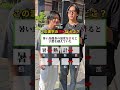 全クリできた人いる？#街頭 #クイズ #ストリートクイズ #クイズチャレンジ #街頭インタビュー