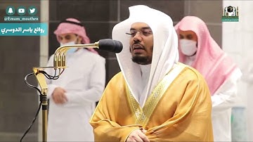 عشائية بالأداء العراقي الشهير- ياسر الدوسري خواتيم سورة [ ق ] 14-8-1442هـ - السبت