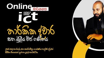 තාර්කික ද්වාර සහ බූලීය විජ ගණිතය | Logic Gates | AL ICT | Samitha Dilshan