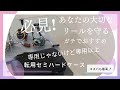 必見❗コスパ最高⤴️　転用リールケース（セミハードタイプ）ガチでオススメ❗