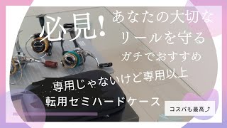 必見❗コスパ最高⤴️　転用リールケース（セミハードタイプ）ガチでオススメ❗