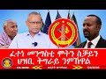 ፈተነ መንግስቲ ኢትዮጵያ ሞትን ስቓይን ህዝቢ ትግራይ ንምኽዋል መኸተን ዓወትን ፋኖ ንፀረ መጥቃዕቲ 2025 1 4 2026