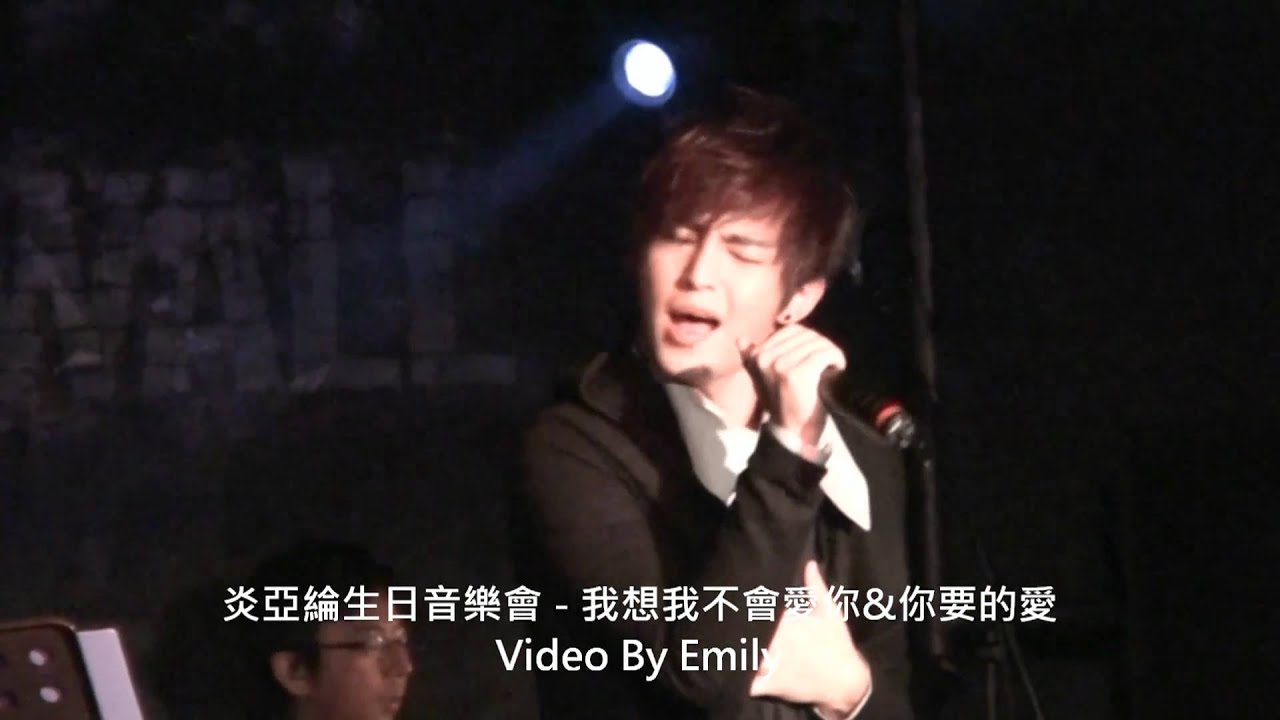炎亞綸生日音樂會 - 我想我不會愛你&你要的愛 HD