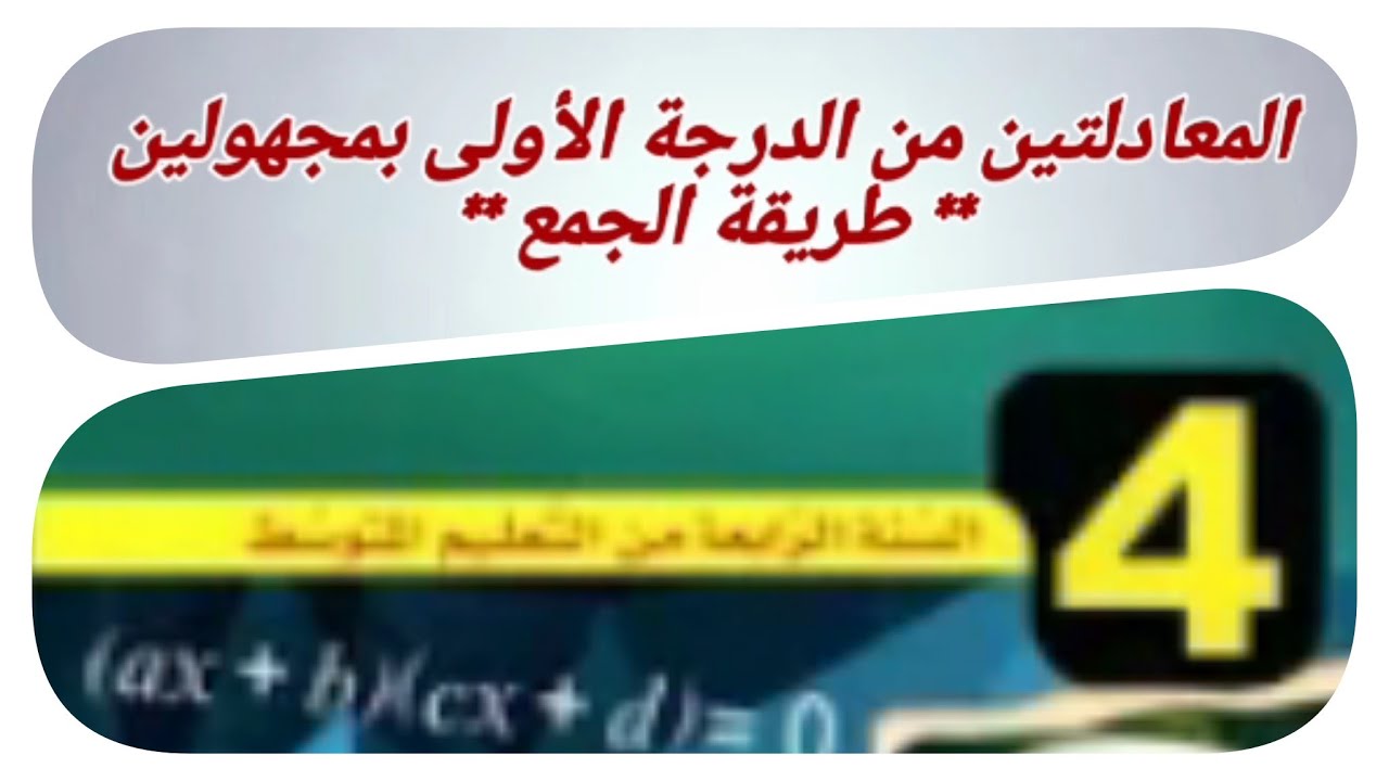 رياضيات4 متوسط الدرس15-المعادلتين من الدرجة الأولى بمجهولين-*طريقة الجمع*