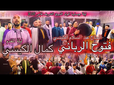   عيساوة الكيسي فتوح الرباني العيساوي المقدم عبد السلام الكيسي ليلة المقدم كمال الكيسي