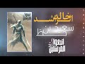 خالد الراشد قصة سعيد بن حظ mp3