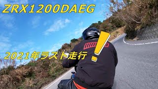 ZRX1200DAEG 2021年ラスト走行！！
