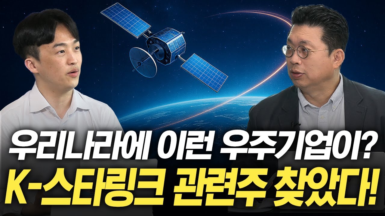우리나라에 이런 우주기업이? 한국형 스타링크 관련주 찾았다 (윤지호, 정의훈) | 윤센의 돈 되는 썰쩐
