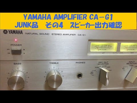 美品【動作品】YAMAHA プリメインアンプ CA-G1（リペア処理済み） YAMAHA AMPLIFIER CA-G1 修理その4 - YouTube