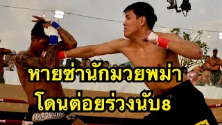 อยากลองเดียวจัดให้! นักมวยพม่าท้าชกนักมวยไทยกติกามวยหมัดดิบไม่สวมนวม ตี๋ เดนแมน vs Ye Yint Naung