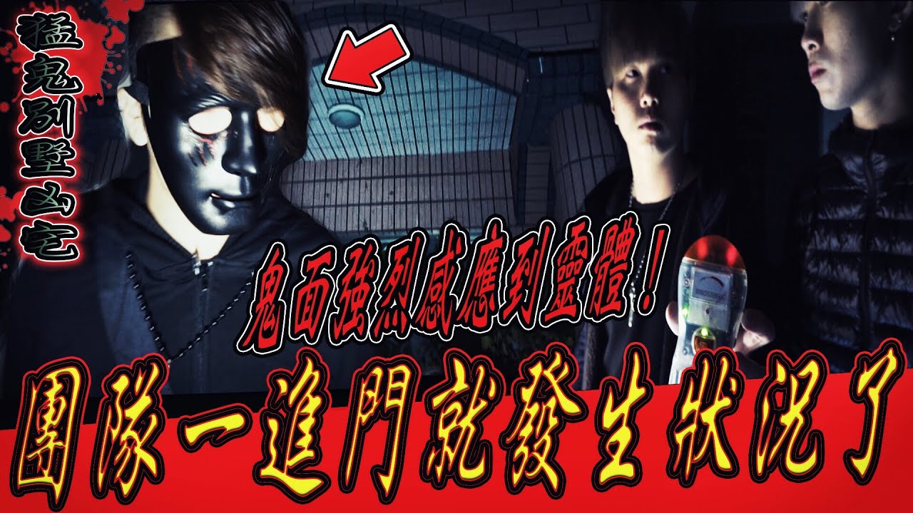 【別墅凶宅Ep1】鬼面突然感應強烈！他說往生冤魂在裡面！團隊一進門出事了...｜ft.國王KING 教頭 鬼Man 【都市傳說】【靈異探險】