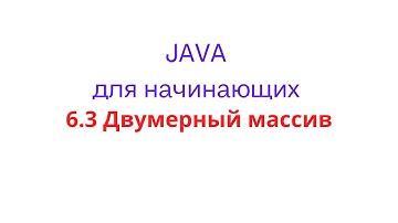 6.3 Двумерный массив