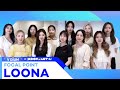 [V DIUM X KCON:TACT 4 U] LOONA(이달의 소녀) | FOCAL POINT