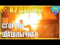 КУДЕПСТА | СГОРЕЛА ШАШЛЫЧНАЯ