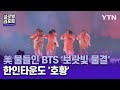 Gambar cover 美 LA 물들인 보랏빛 물결…'BTS 특수'에 한인타운도 '호황'  글로벌 리포트 / YTN korean