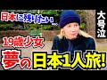 「号泣した…夢が現実になったの!」19歳で日本を1人旅する少女に日本の印象や素敵な体験談を聞いてみた!!【外国人にインタビュー】【海外の反応】