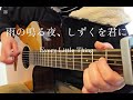 雨の鳴る夜、しずくを君に / Every Little Thing   ギター弾き語り Coverd by 緑色のねこ