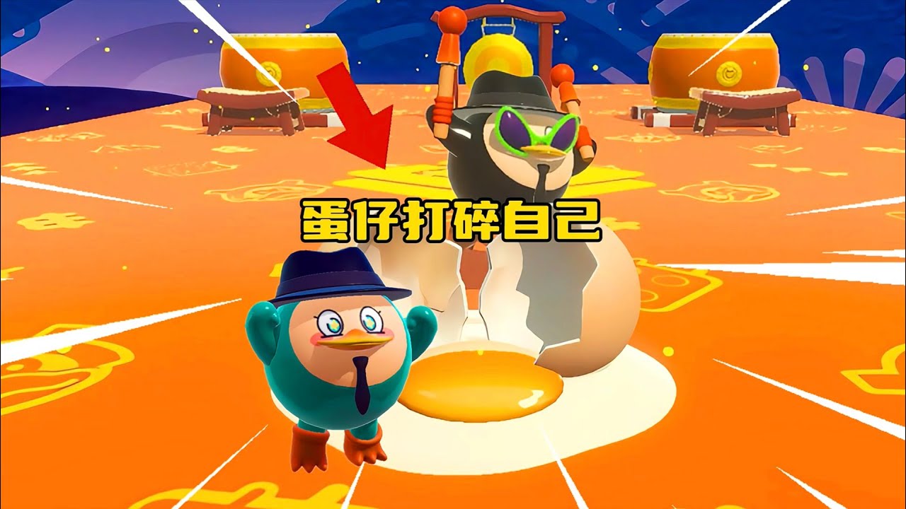 蛋仔派对：蛋仔打碎自己变成荷包蛋，太好玩了