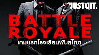 ตำนานหนัง: BATTLE ROYALE เกมนรก โรงเรียนพันธุ์โหด #JUSTดูIT