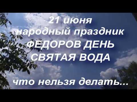 21 июня народный праздник ФЕДОРОВ ДЕНЬ. СВЯТАЯ ВОДА... народные приметы и поверья