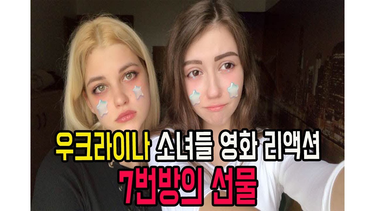 #5 우크라이나 소녀들 한국 영화 리액션 7번방의 선물