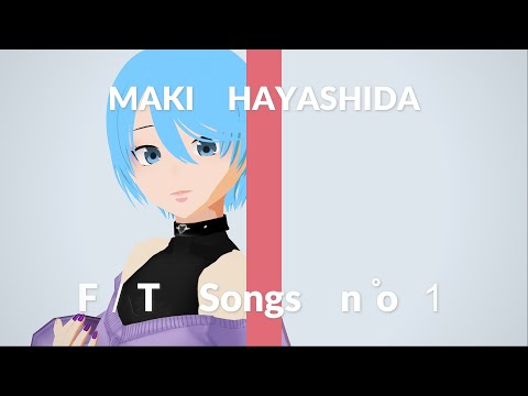【裏ラボMMD】ノンブレス・オブリージュ【林田真希】