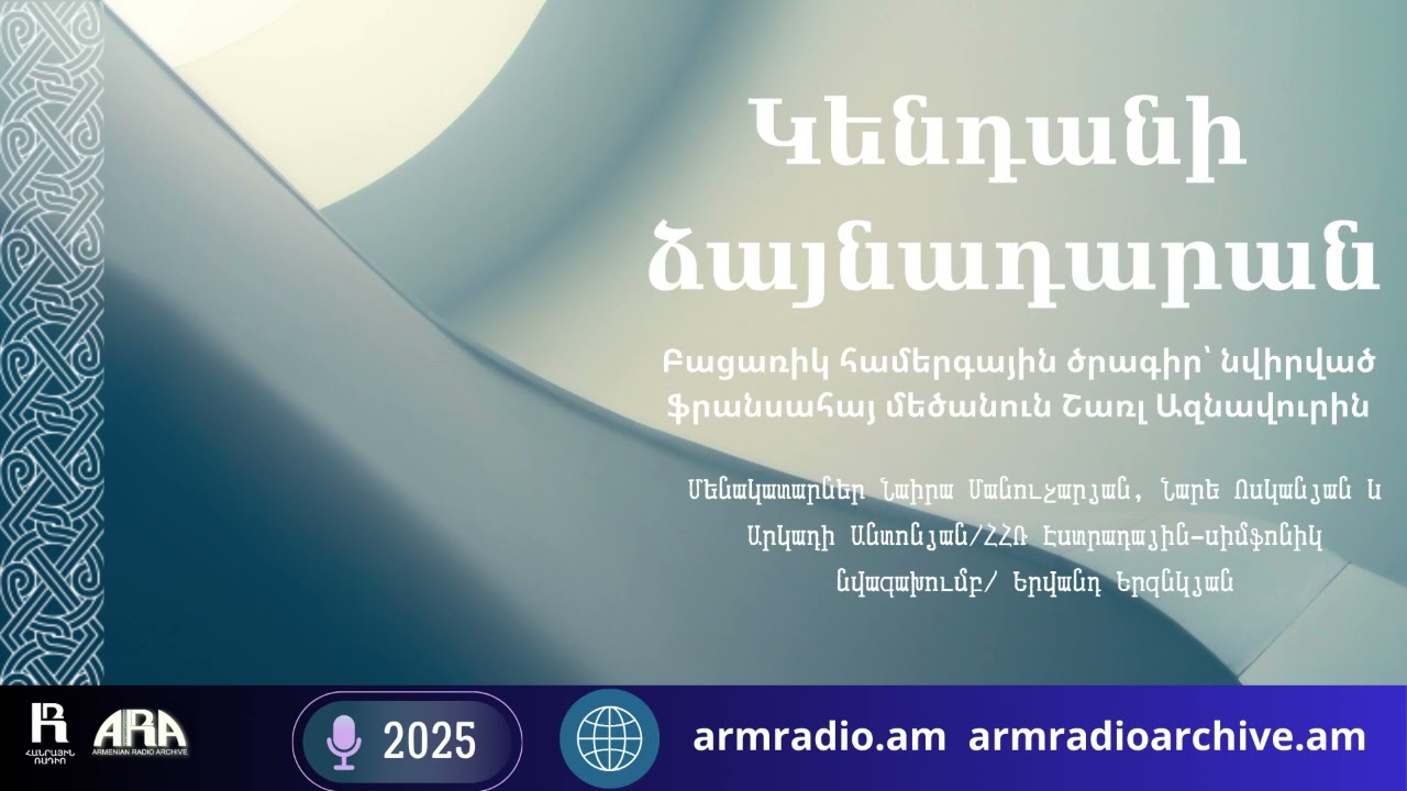 Կենդանի  ձայնադարան /Բացառիկ համերգային ծրագիր՝ նվիրված ֆրանսահայ մեծանուն Շառլ Ազնավուրին