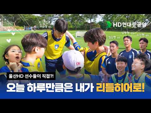 Ulsan HD FC players make their debut as star instructors?! 'Little Hero Coaching Day' for employe...