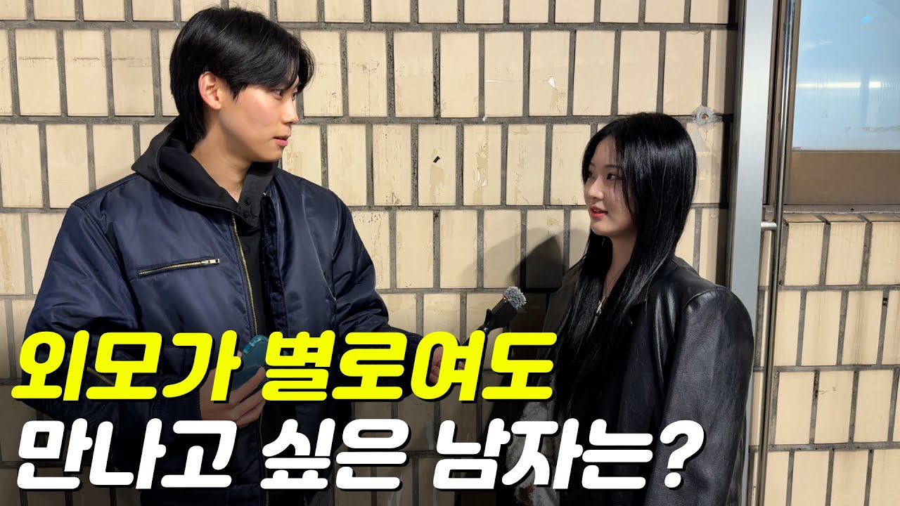 얼굴이 별로여도 만나고 싶은 남자 