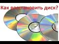 Как восстановить диск (CD, DVD) с царапинами? Таким способом восстанавливаются поцарапанные диски.