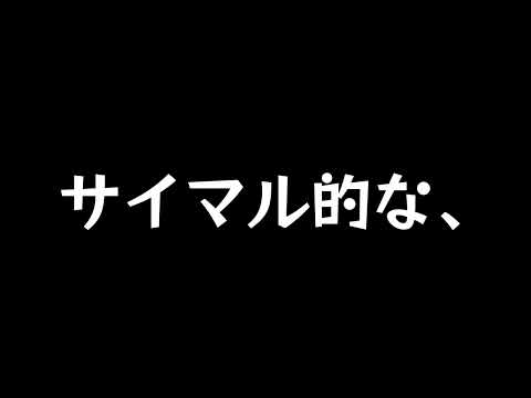 【歌ってみた】サイマル的な、／吉田夜世 feat. 重音テト【アカペラ】