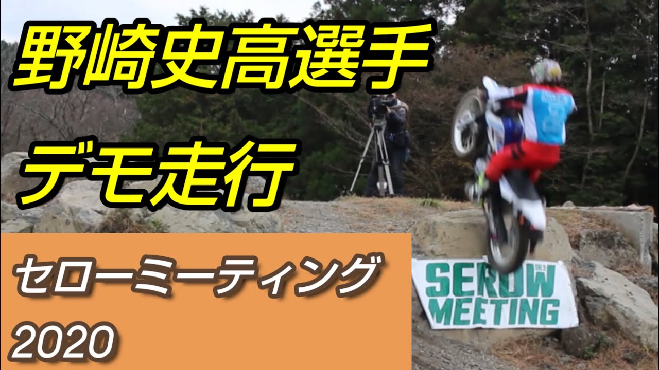 セローミーティング2020 速報 野崎史高選手のデモンストレーション　セロー250　トライアルバイク  朝霧高原イーハトーブの森
