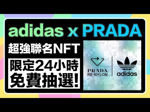【限定24小時!】adidas x PRADA超強聯名NFT！人人都有機會免費Mint！當選的朋友還能拿創作者版稅喔！