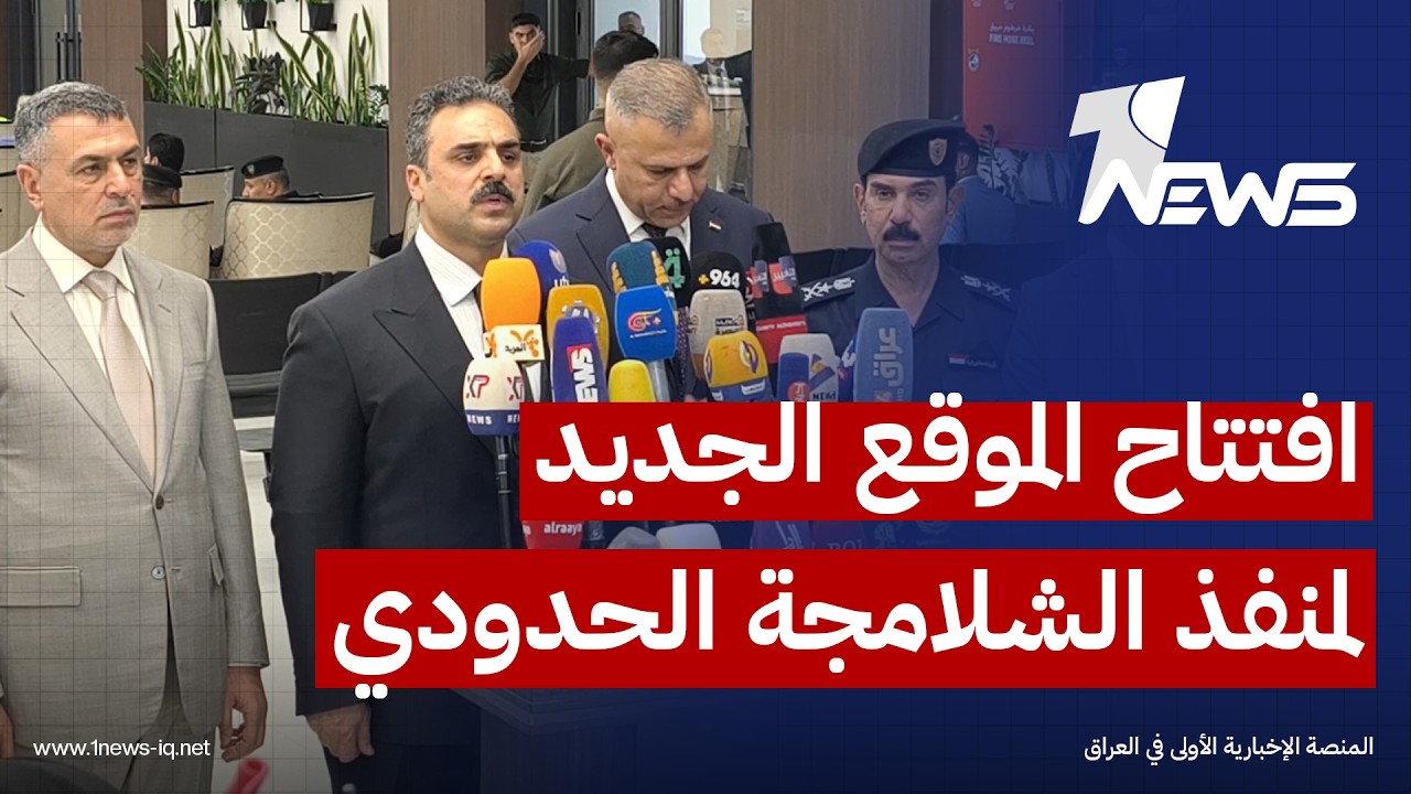رئيس هيئة المنافذ الحدودية عمر الوائلي يعلن افتتاح الموقع الجديد لمنفذ الشلامجة الحدودي