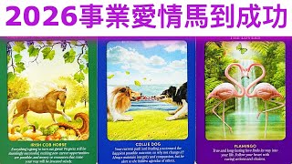 神準預測🔮 2026年事業/愛情会发生的好事?🌈易經卦象➕塔羅牌占卜💖你在创造什么?✨#占卜#愛情#塔羅牌 神準預測🔮 2026年事業/愛情会发生的好事?🌈易經卦象➕塔羅牌占卜💖你在创造什么?✨#占卜#愛情#塔羅牌