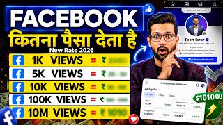 1 View = ₹? Facebook Kitna Paisa Deta Hai 2026 | Facebook Par Kitne Views Par Kitna Paisa Milta Hai