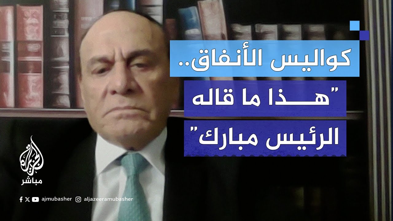 “مبارك قال لي عندنا 2000 نفق”.. اللواء سمير فرج يكشف لـ #الجزيرة_مباشر كواليس لقائه بالرئيس الأسبق ت