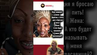Когда муж решил бросить пить юмор прикол смешновидео рекомендации