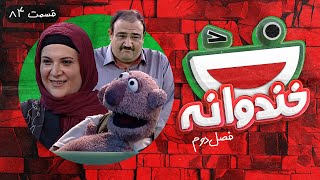 Khandevaneh S02E84 - خندوانه فصل دوم قسمت هشتاد و چهارم با ریما رامین فر، مهران غفوریان و جناب خان