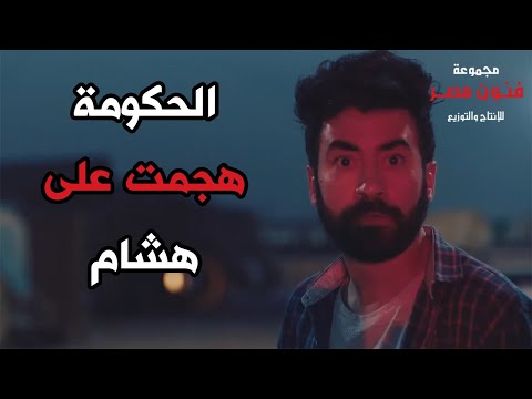 الحكومة هجمت على هشام في المينا وهو بيهرب البضاعة وسط ضرب النار واستنجد بأخوه رحيم